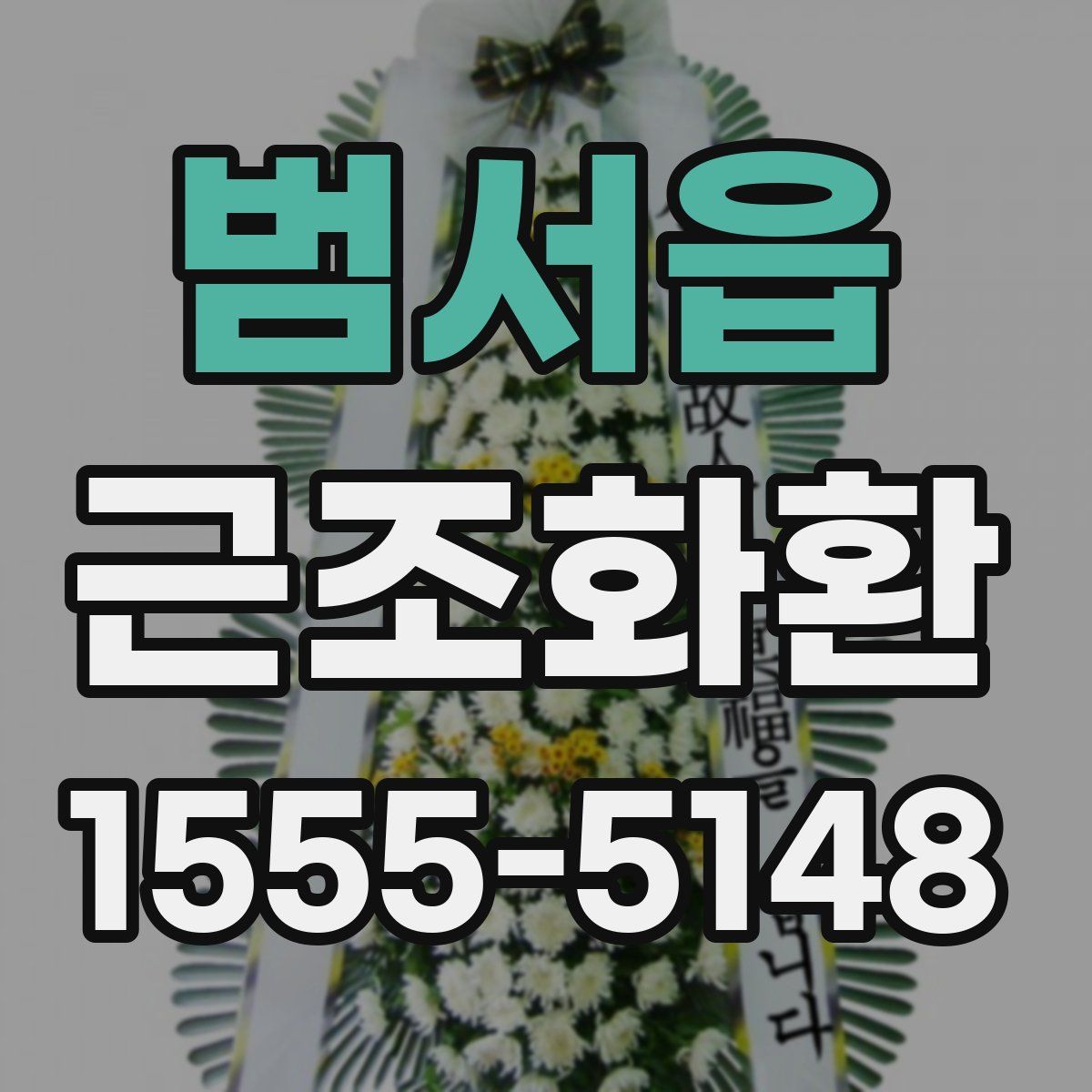 범서읍 근조화환