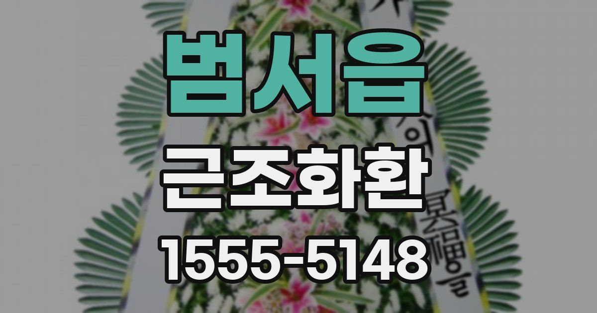 범서읍 근조화환