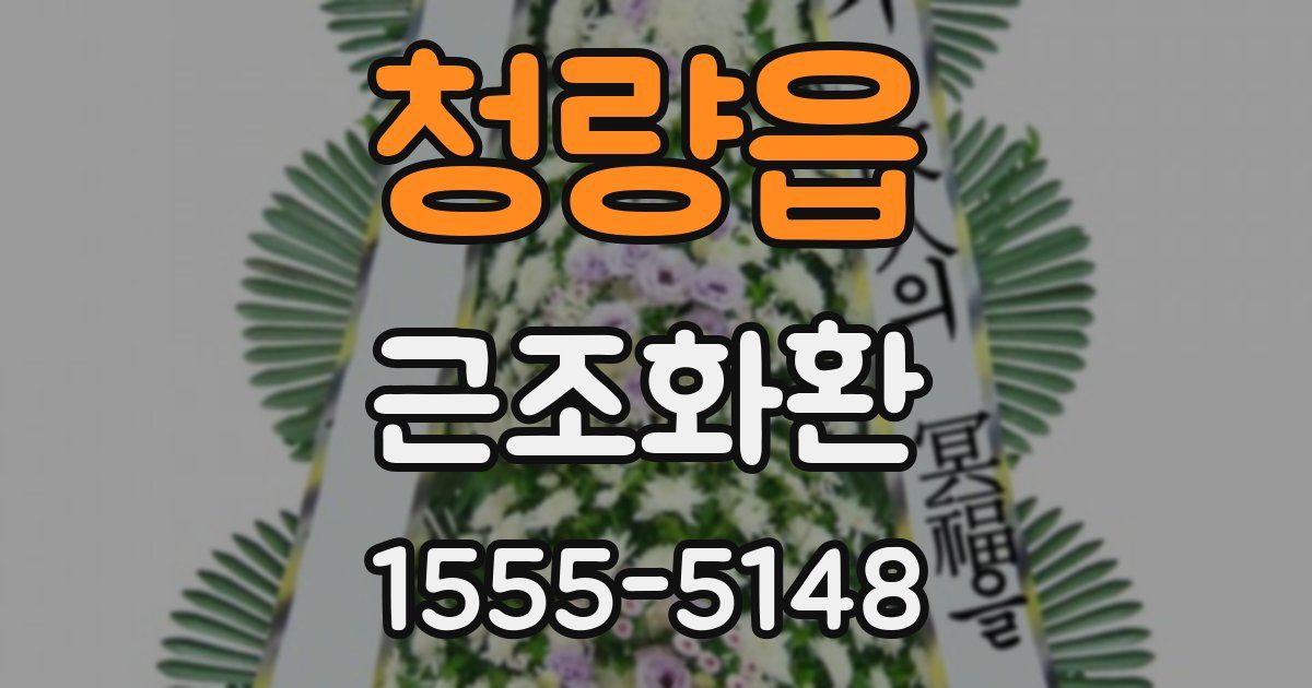 청량읍 근조화환