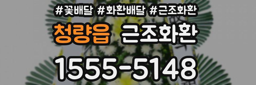 청량읍 근조화환