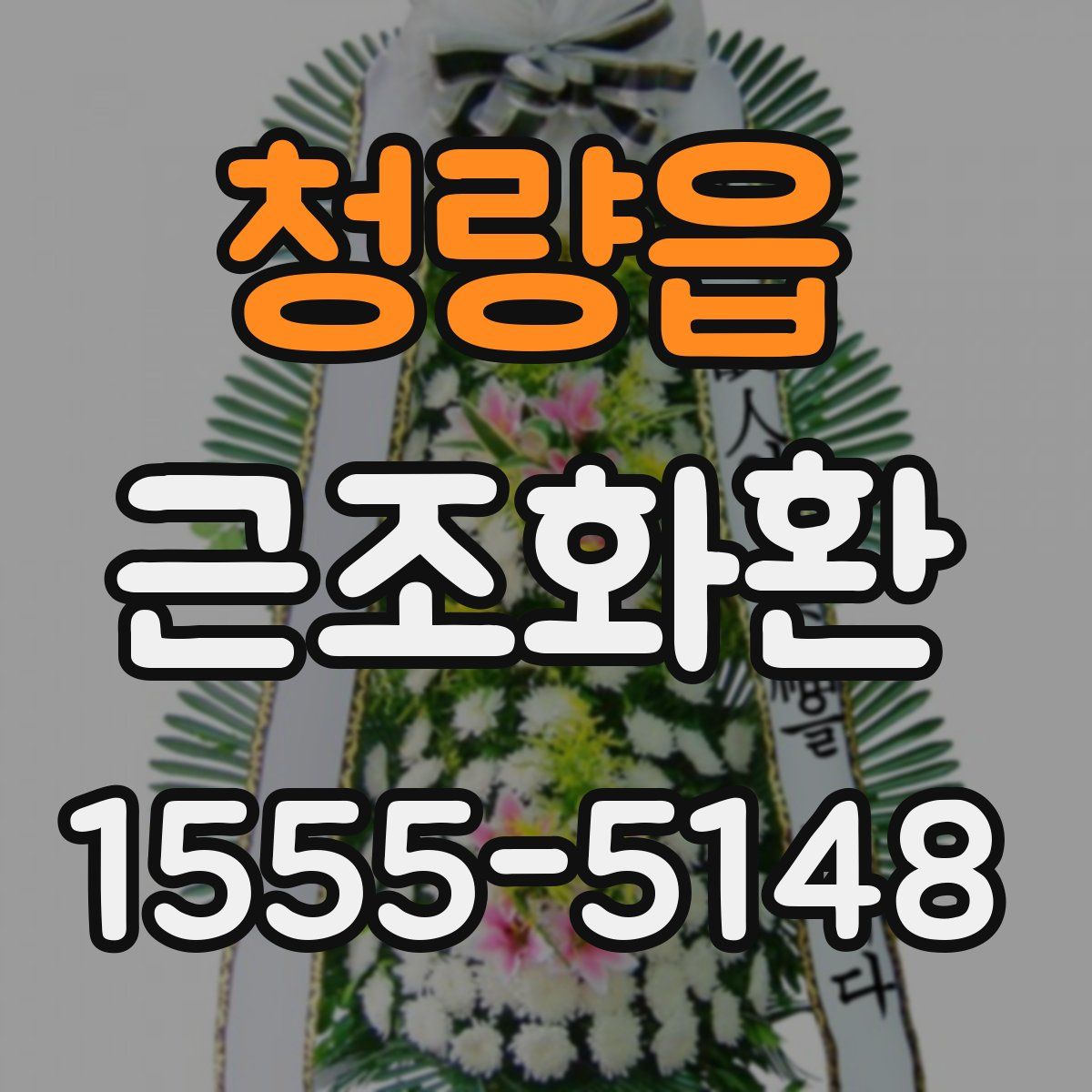 청량읍 근조화환