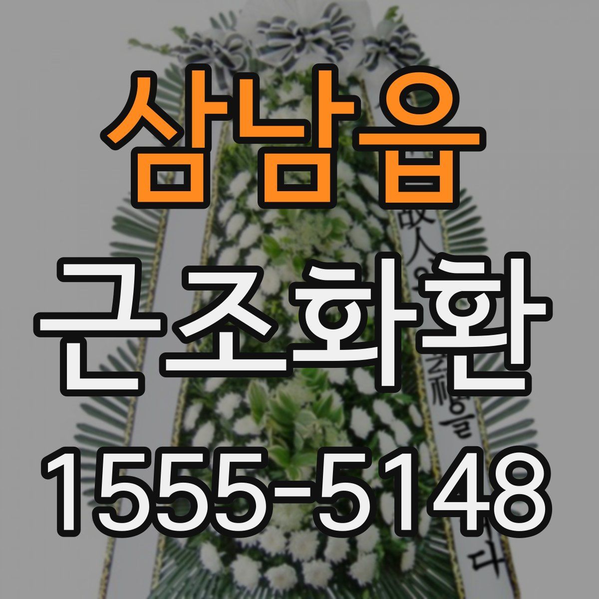 삼남읍 근조화환