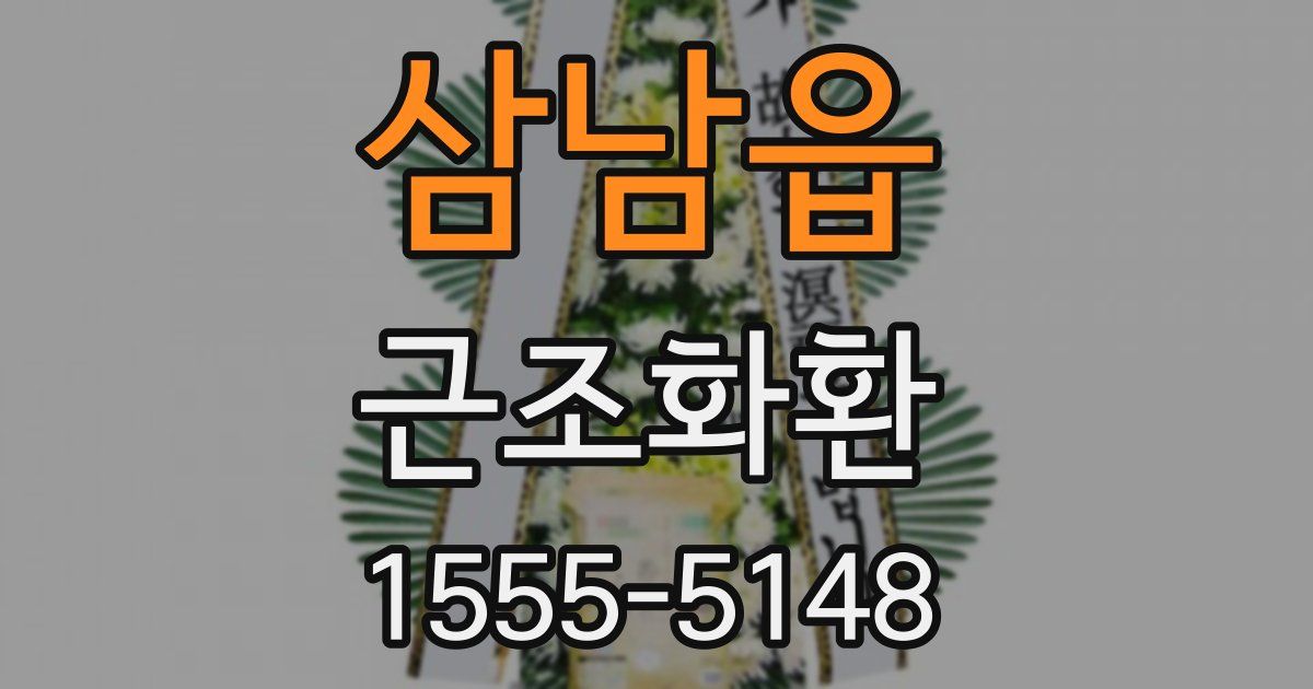 삼남읍 근조화환
