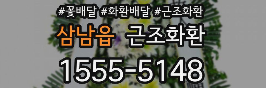 삼남읍 근조화환