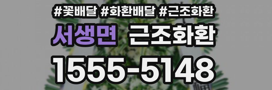 서생면 근조화환