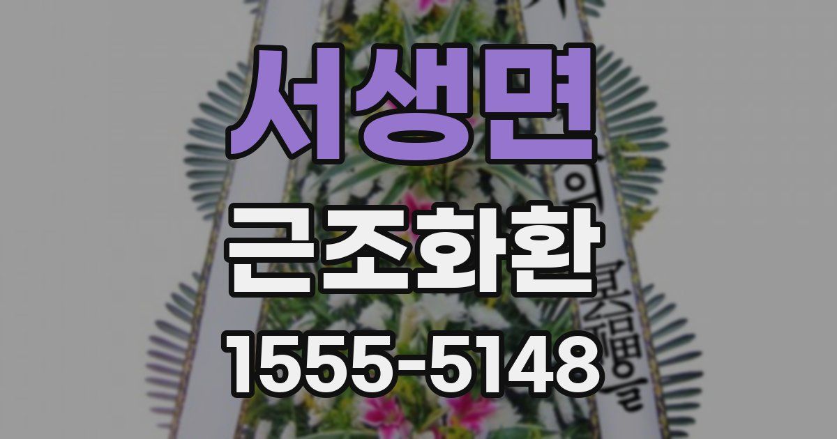 서생면 근조화환