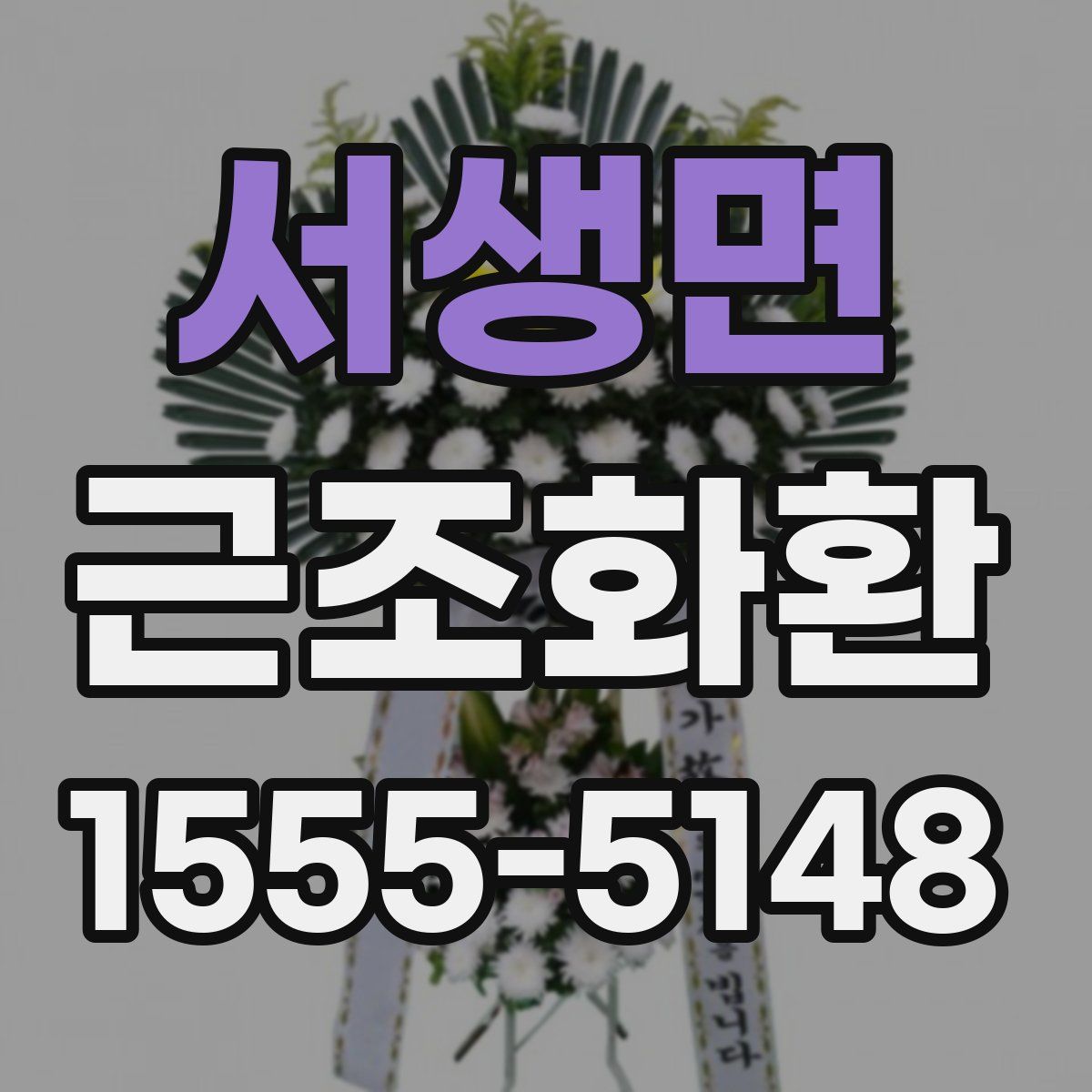 서생면 근조화환
