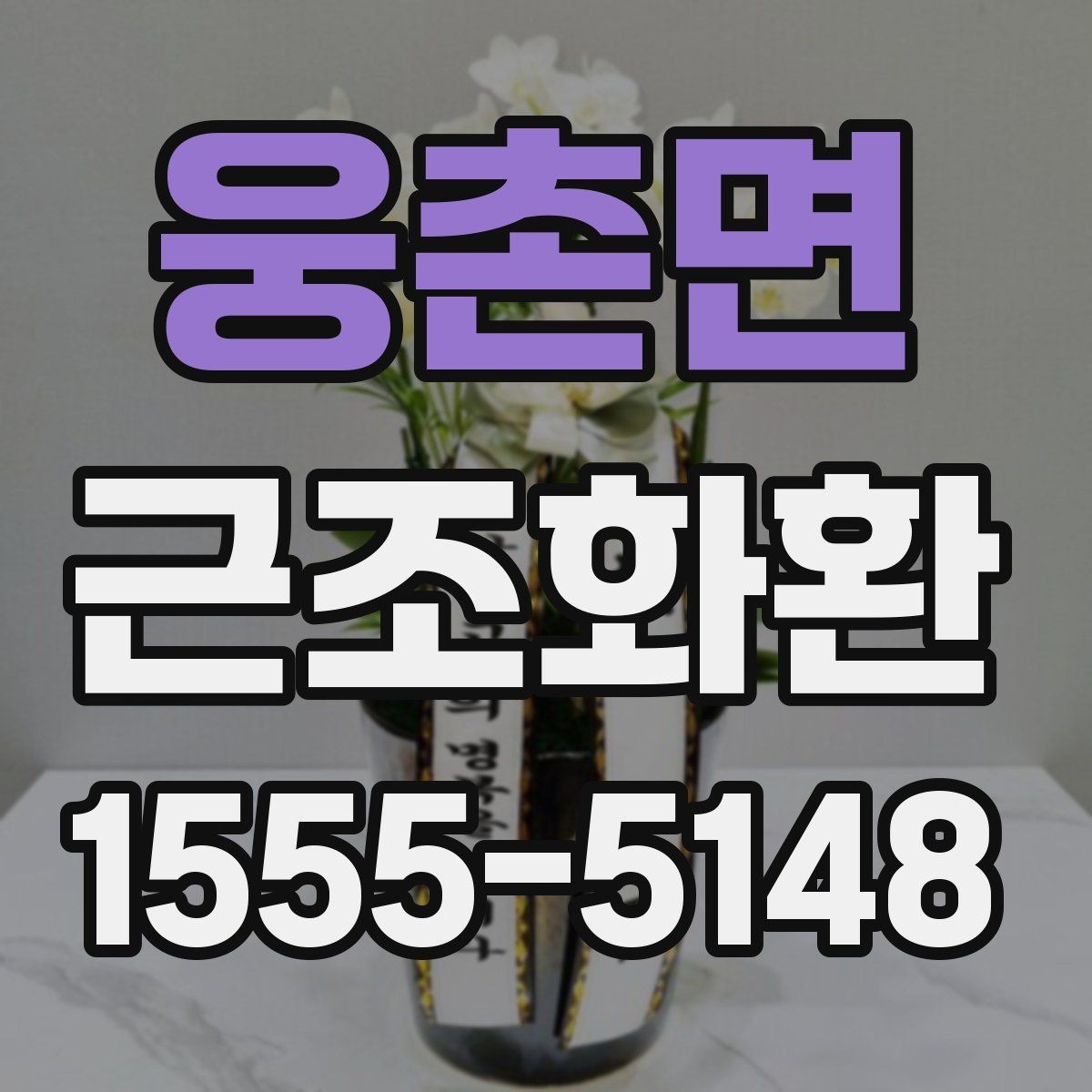 웅촌면 근조화환 배송 가능 여부를 먼저 확인해야 하는 이유