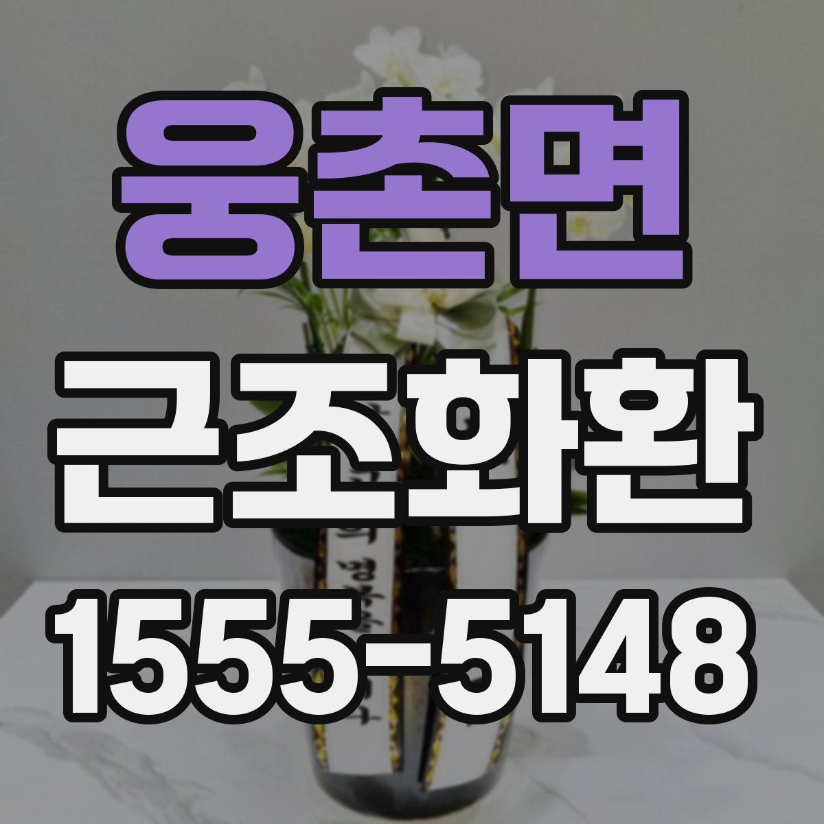 웅촌면 근조화환