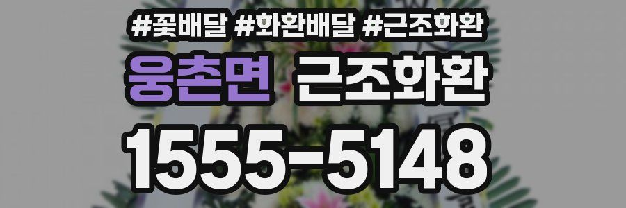 웅촌면 근조화환