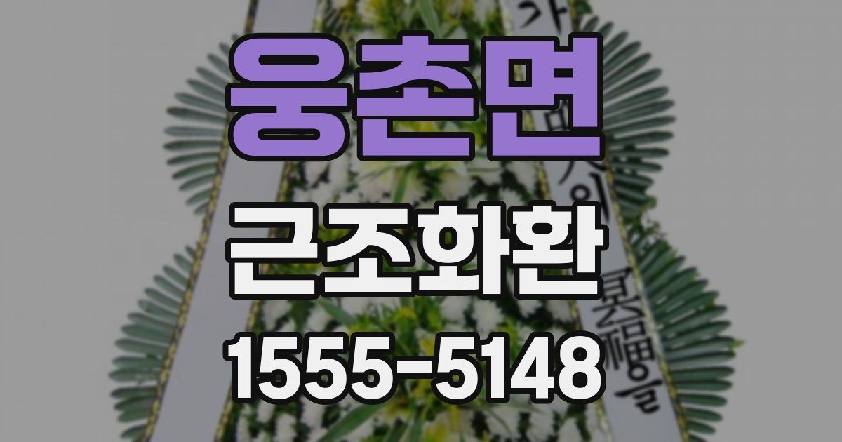 웅촌면 근조화환