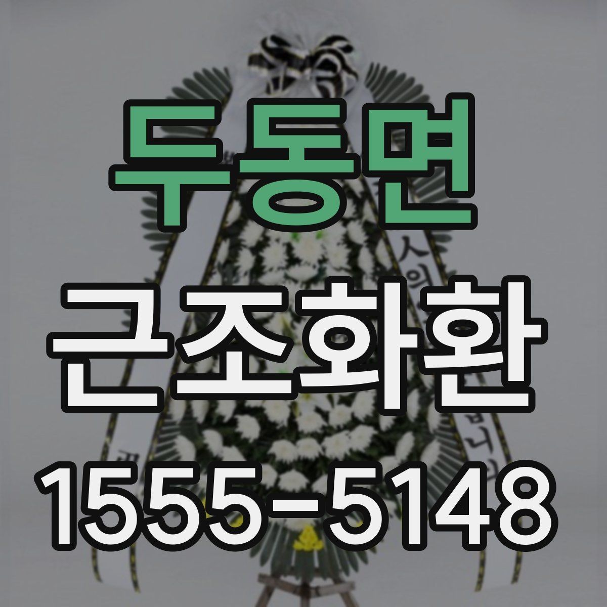 두동면 근조화환 구성 예시로 보는 차분한 분위기 연출