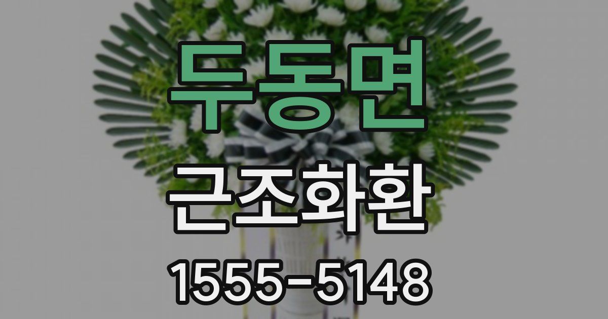 두동면 근조화환
