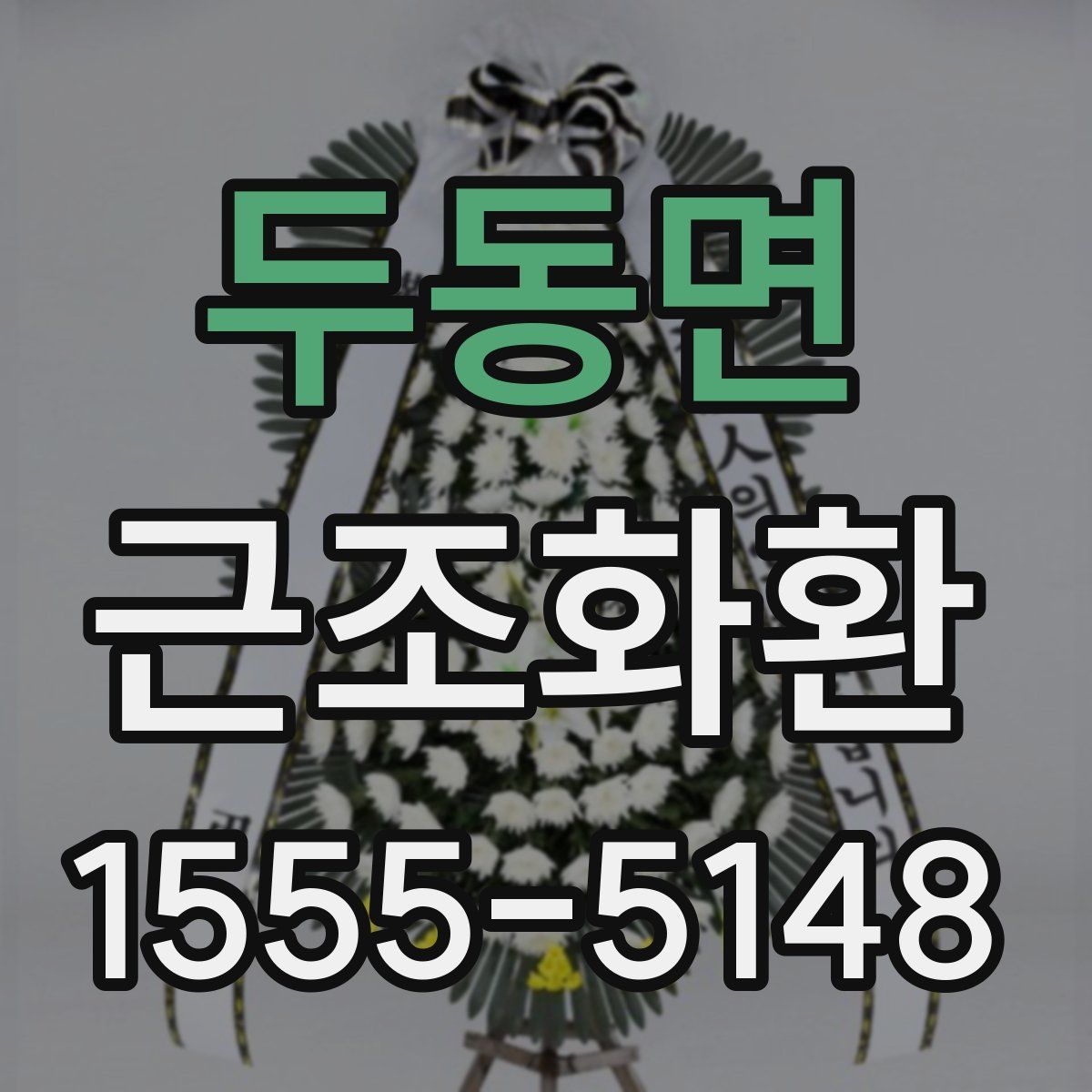 두동면 근조화환