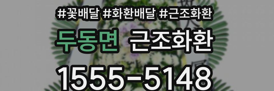 두동면 근조화환