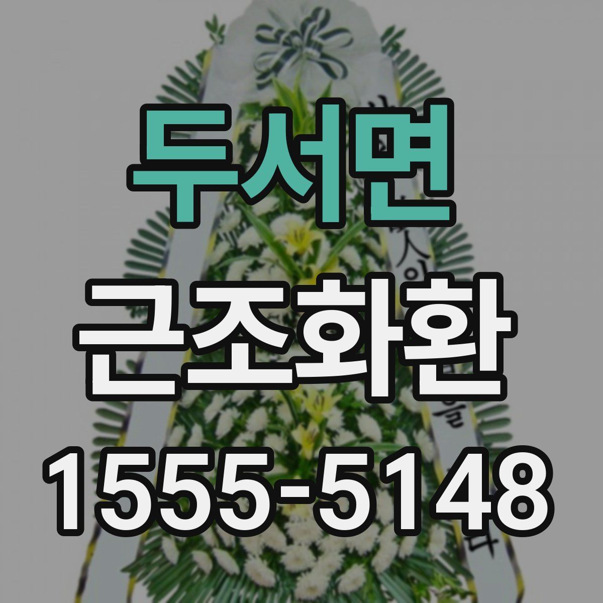 두서면 근조화환
