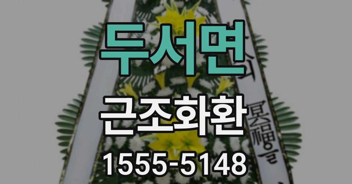 두서면 근조화환