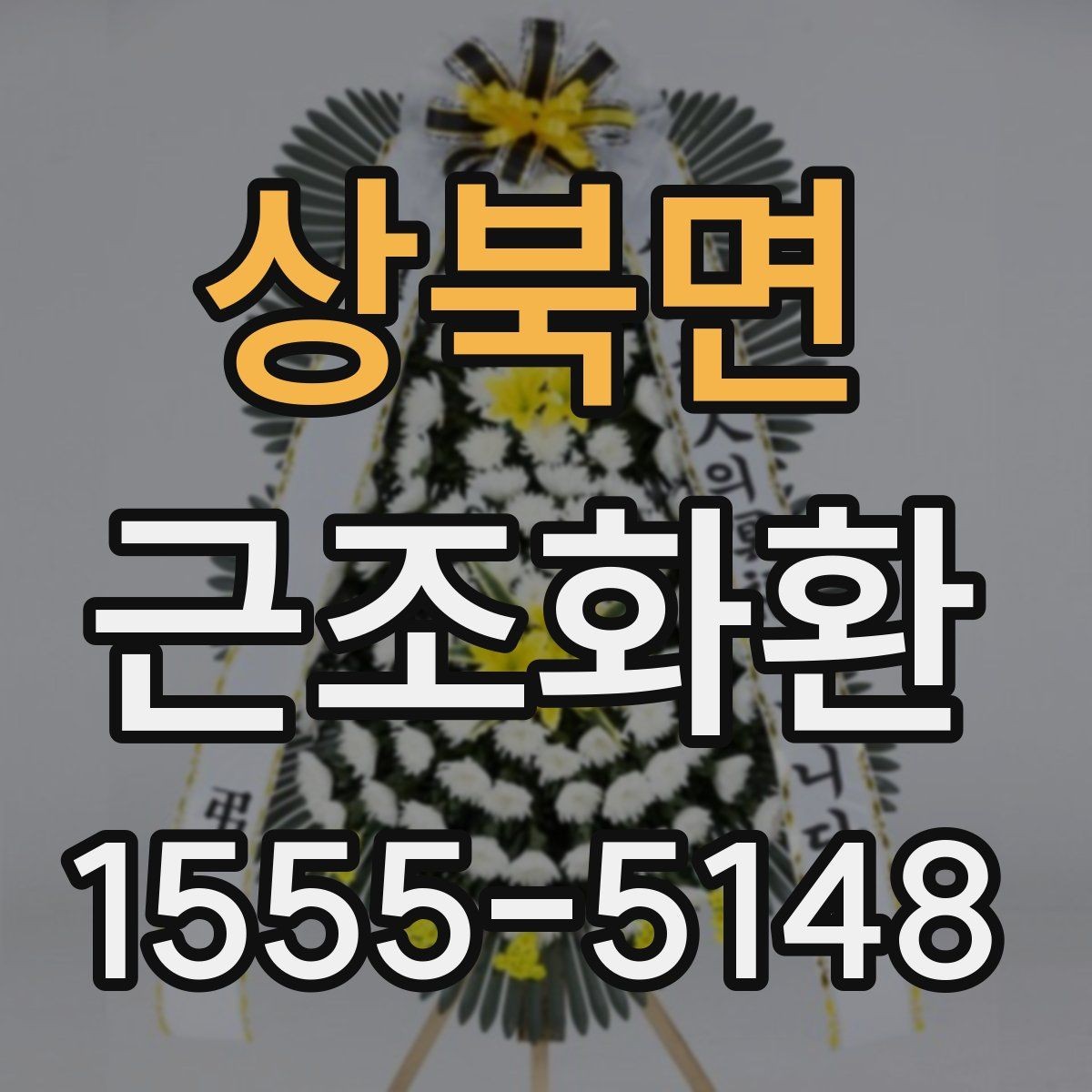 상북면 근조화환 화환 문구 작성에서 피해야 할 표현