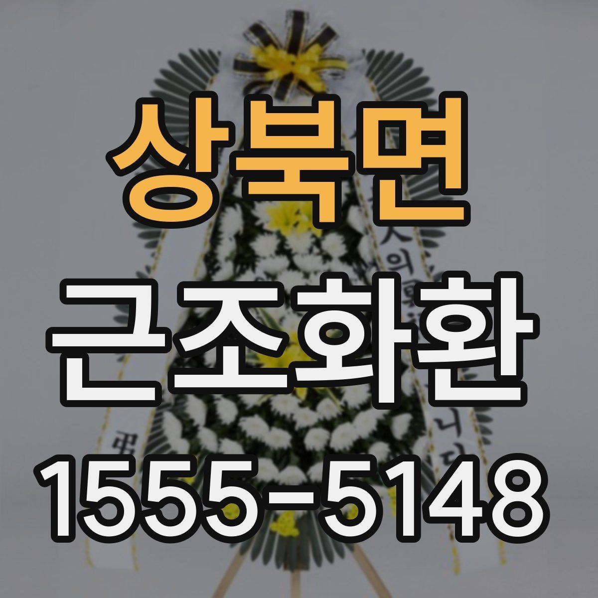 상북면 근조화환