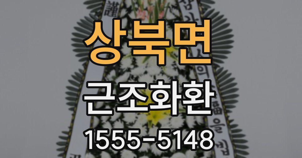 상북면 근조화환