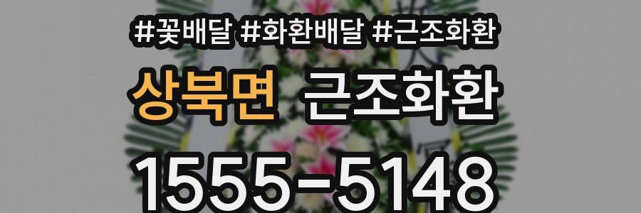 상북면 근조화환