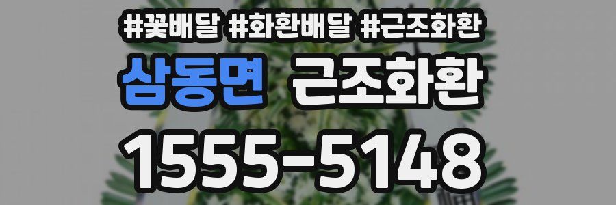 삼동면 근조화환