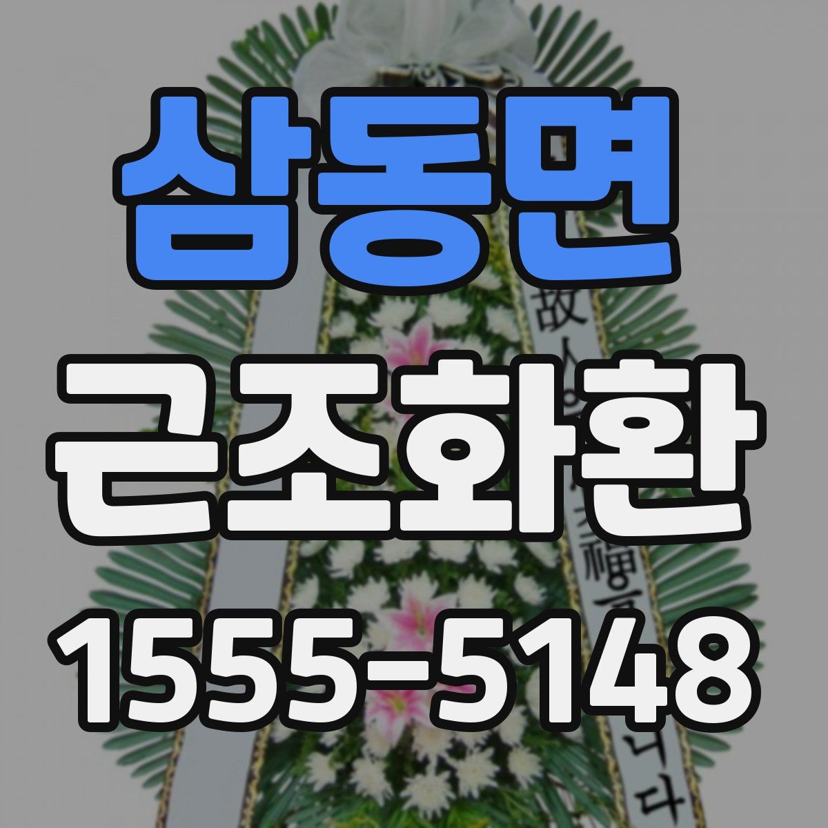 삼동면 근조화환