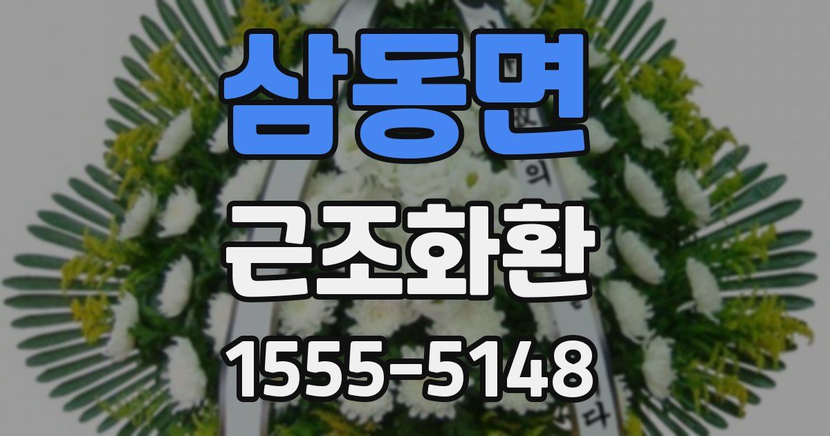 삼동면 근조화환