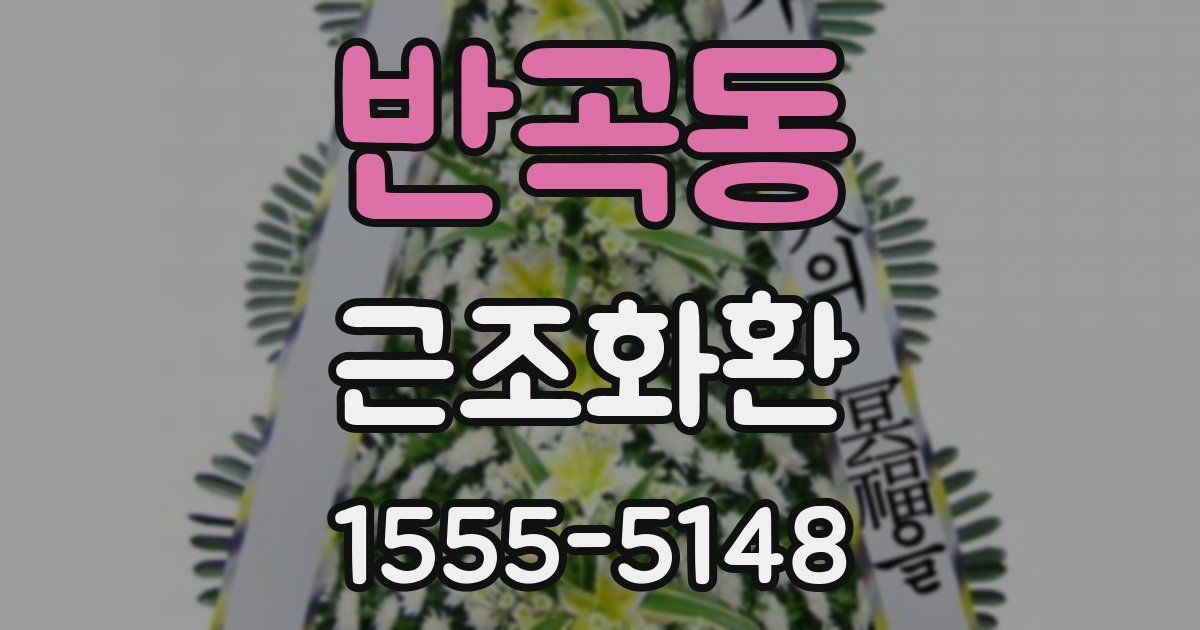 반곡동 근조화환