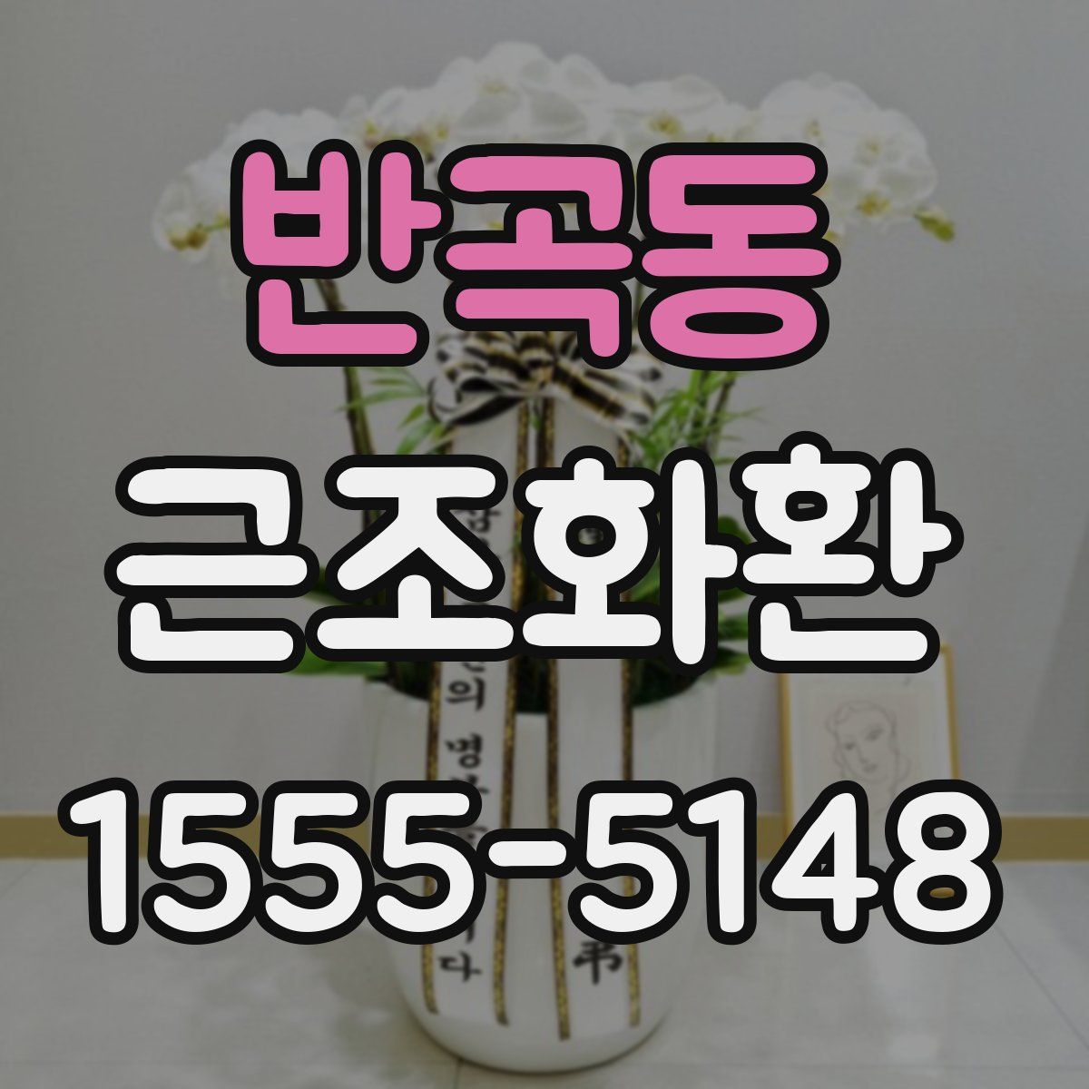 반곡동 근조화환