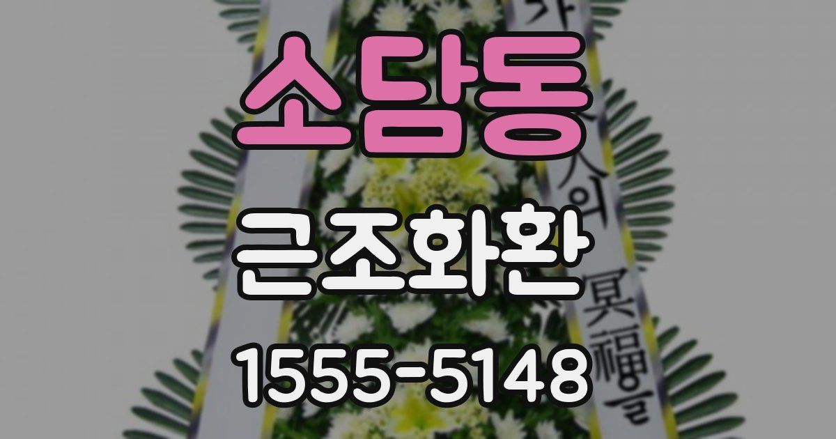 소담동 근조화환