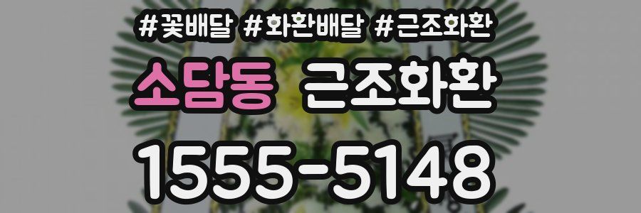 소담동 근조화환