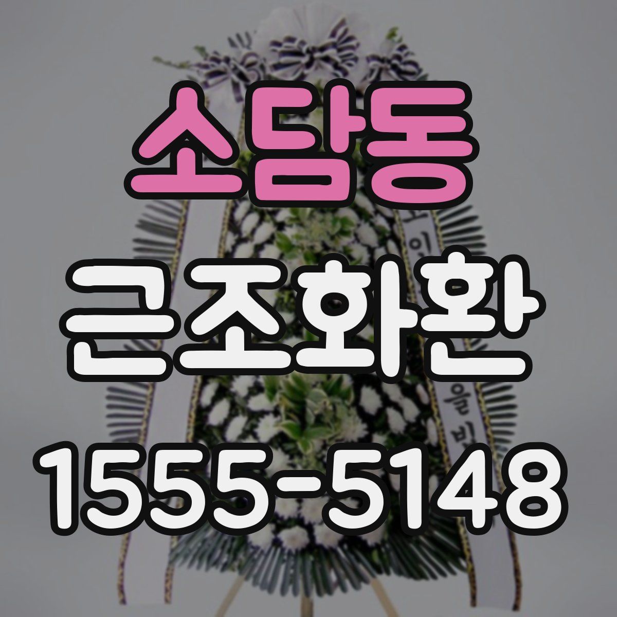 소담동 근조화환