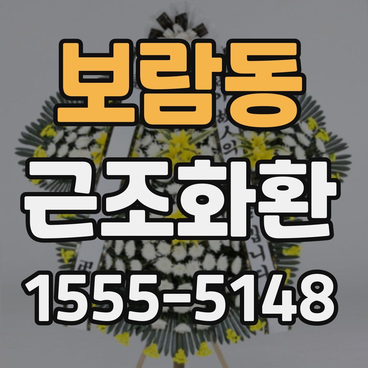 보람동 근조화환