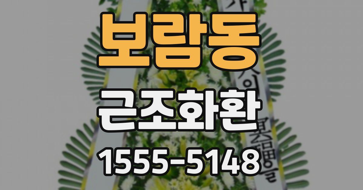 보람동 근조화환