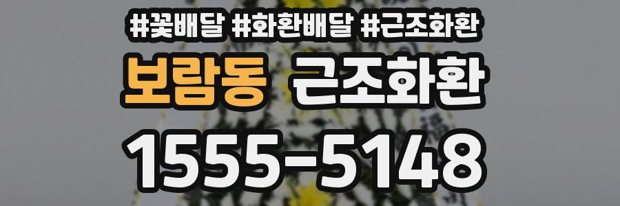 보람동 근조화환