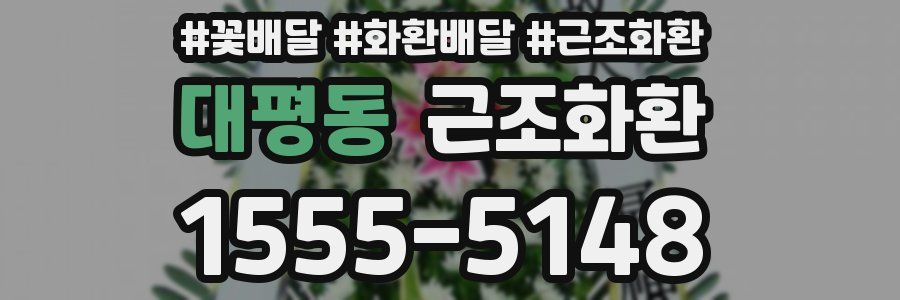 대평동 근조화환