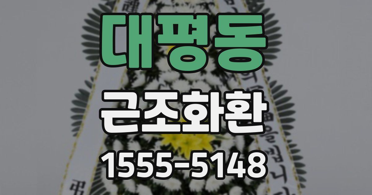 대평동 근조화환