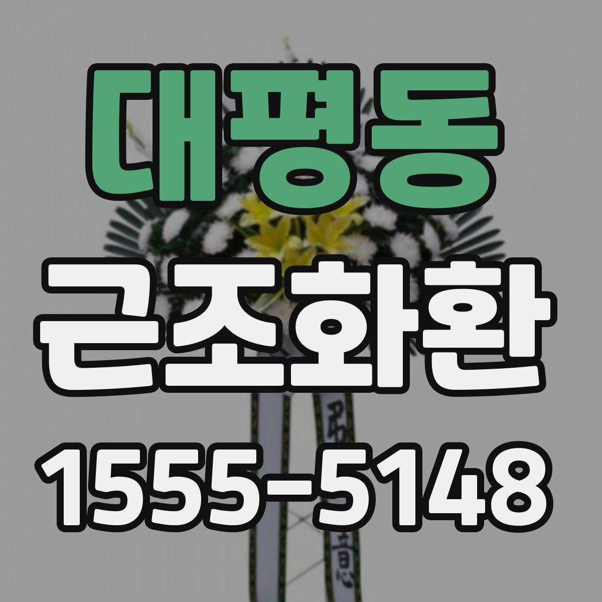 대평동 근조화환
