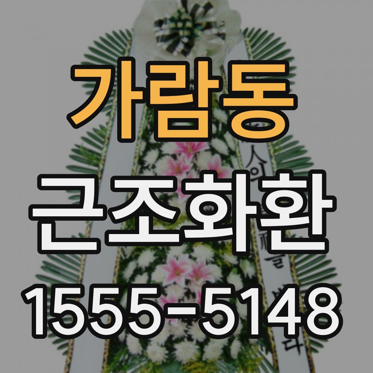가람동 근조화환