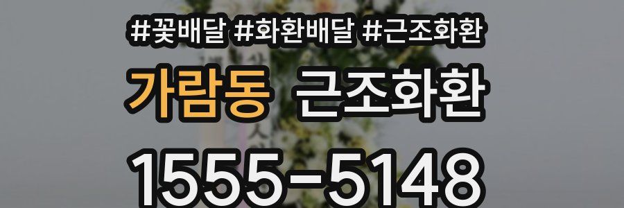 가람동 근조화환