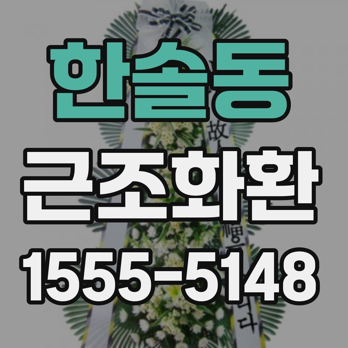 한솔동 근조화환 급히 준비할 때 먼저 확인할 순서