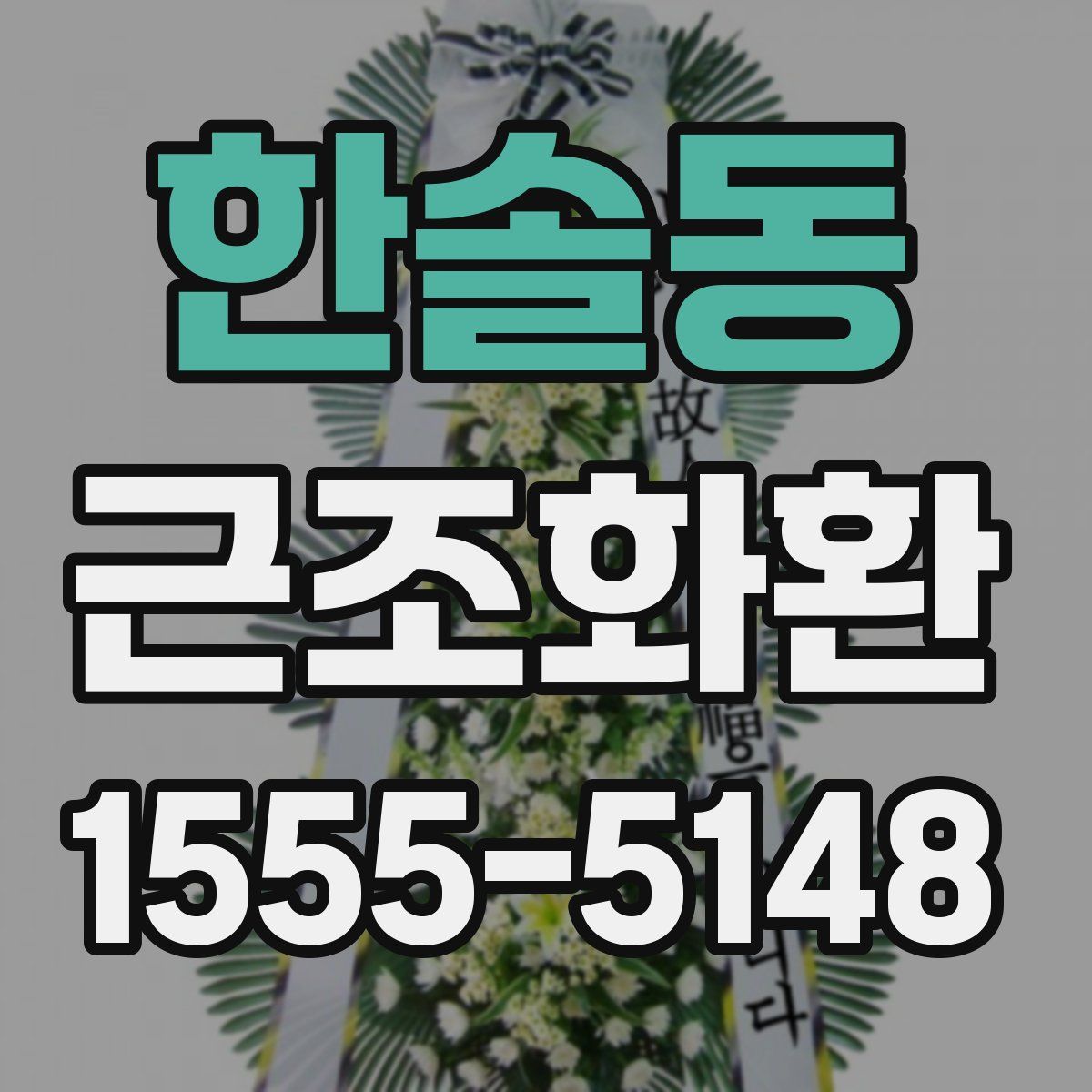 한솔동 근조화환