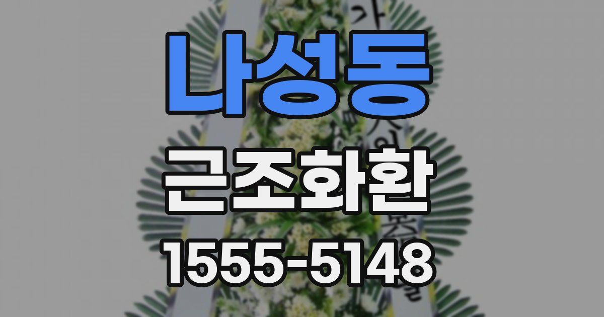 나성동 근조화환