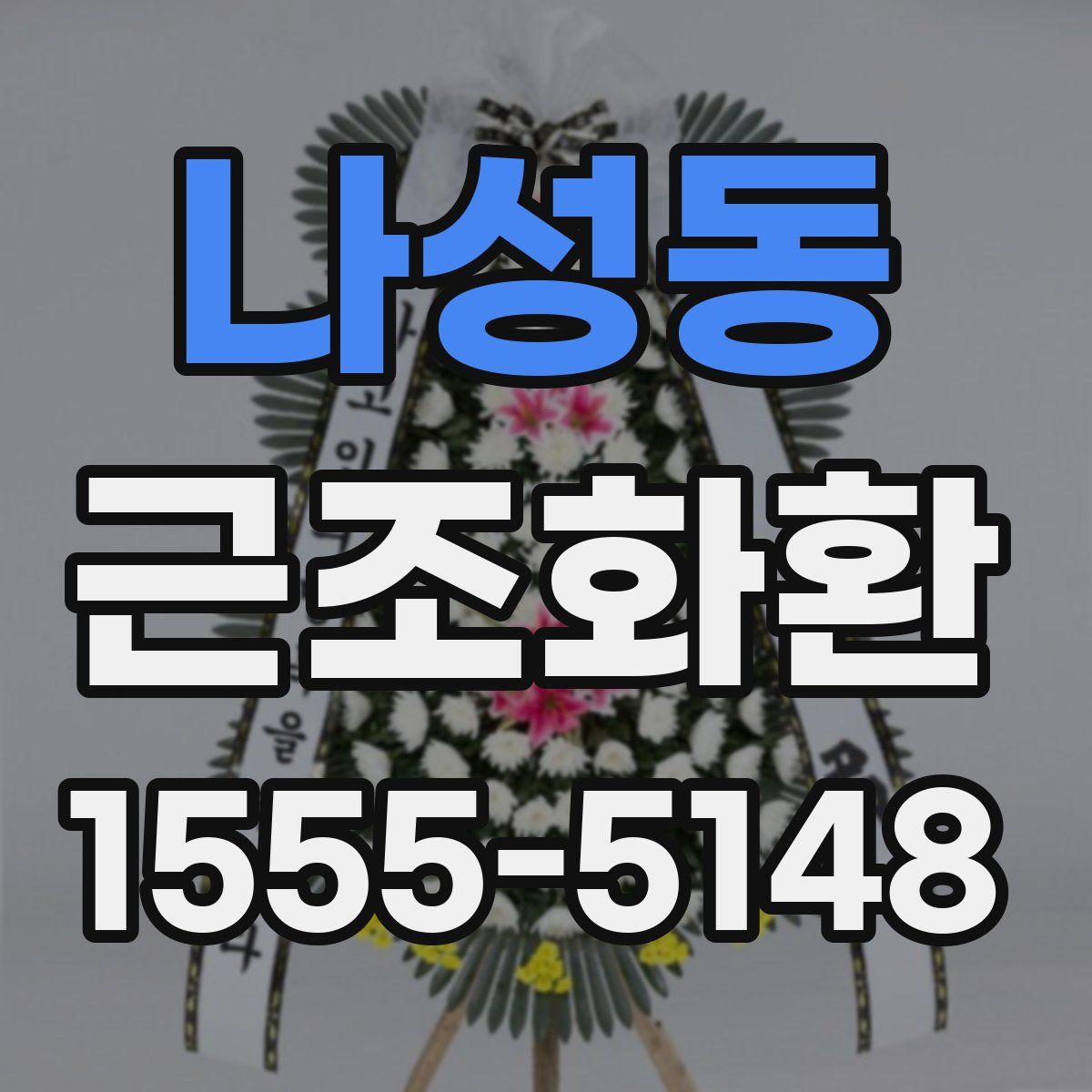 나성동 근조화환