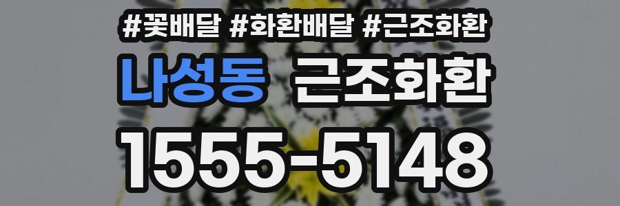 나성동 근조화환