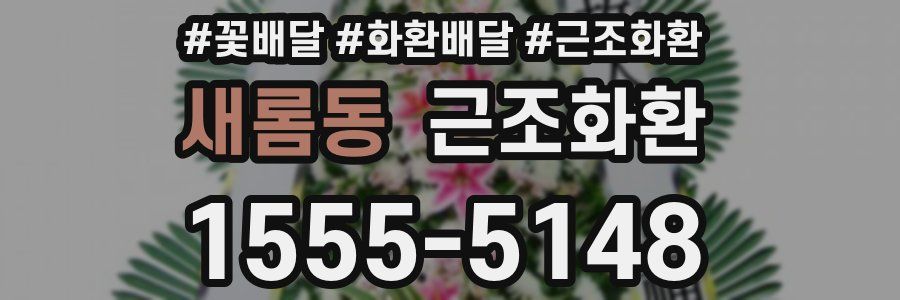 새롬동 근조화환