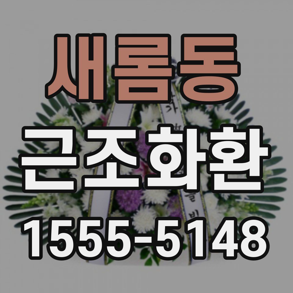 새롬동 근조화환