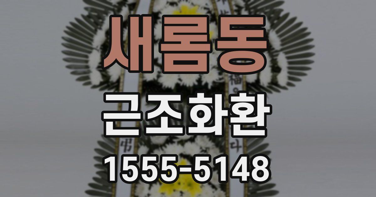 새롬동 근조화환