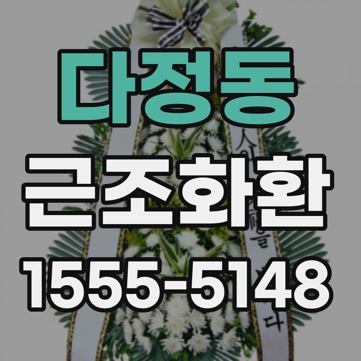 다정동 근조화환